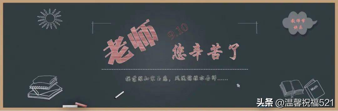 教师节送给老师的话怎么写？感谢学校和老师的简短发言