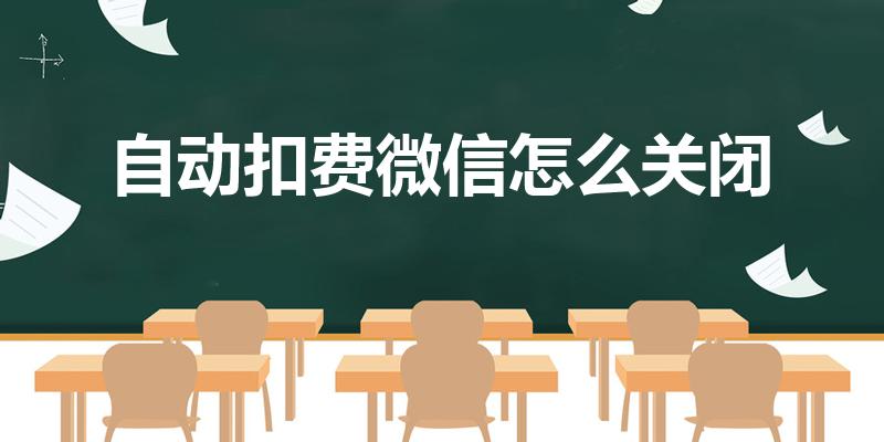 自动扣费微信怎么关闭（微信自动扣费怎么关）