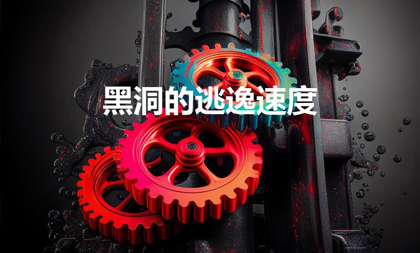 黑洞的逃逸速度（逃逸速度是什么意思）