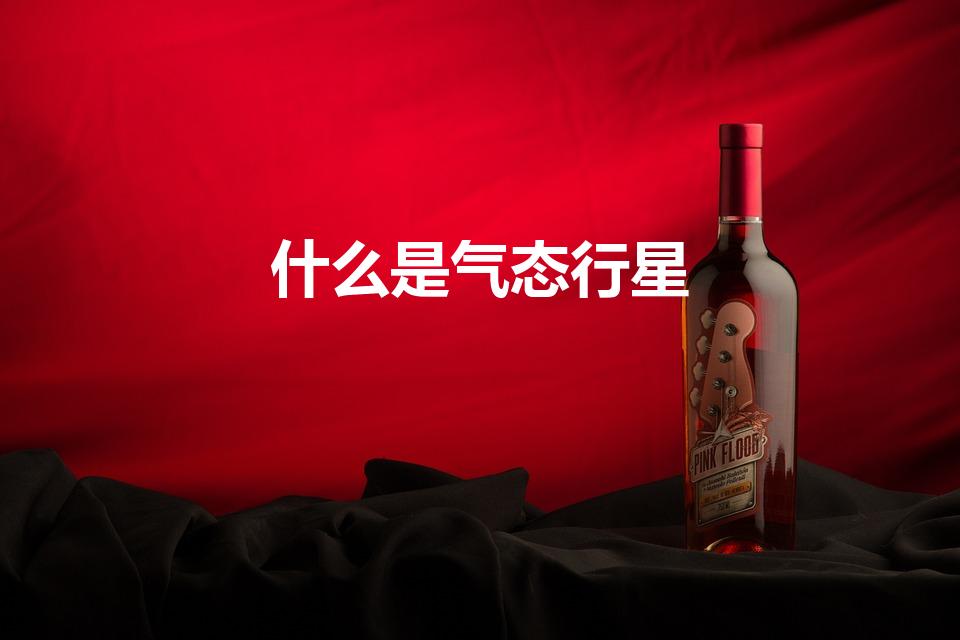 什么是气态行星（气态行星是什么）