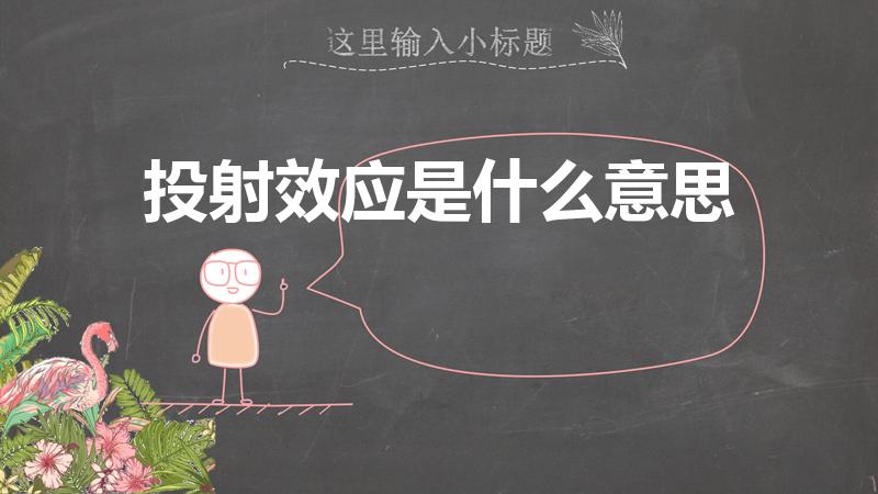 投射效应是什么意思（“投射效应”是什么意思）