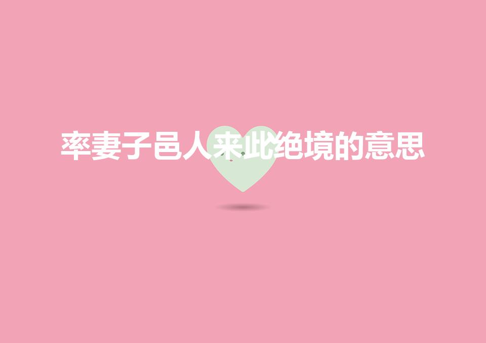 率妻子邑人来此绝境的意思（率妻子邑人来此绝是什么意思）