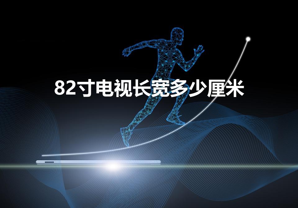 82寸电视长宽多少厘米（小米82寸电视长宽多少厘米）