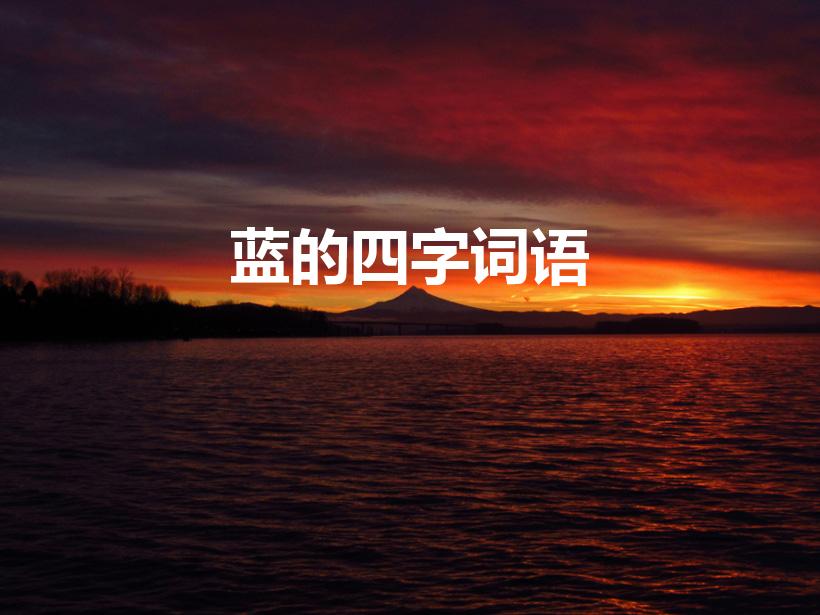 蓝的四字词语（蓝字的四字词语）