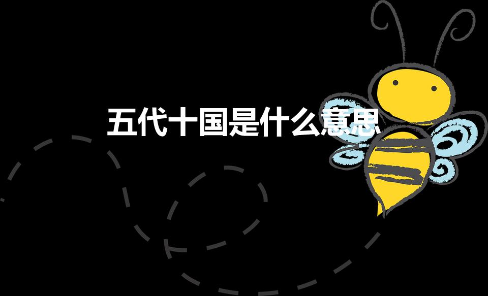 五代十国是什么意思（五代十国是指什么）