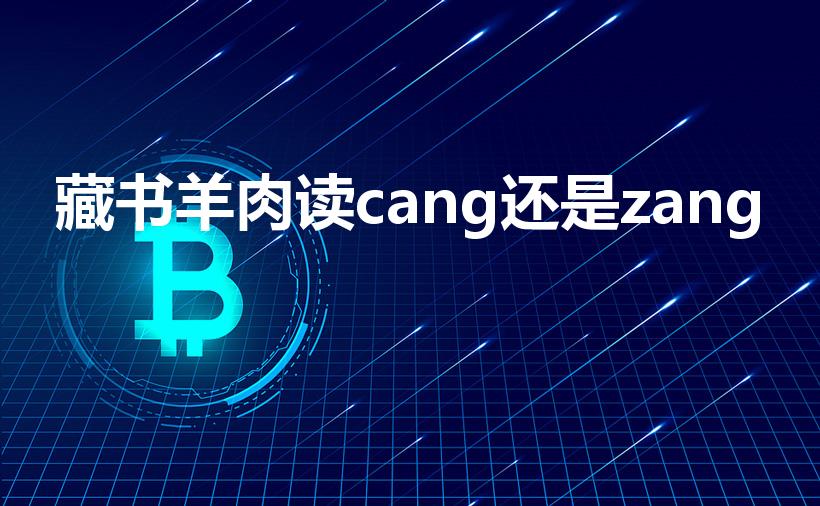 藏书羊肉读cang还是zang（藏书羊肉的藏怎么读）
