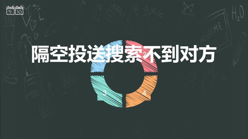 隔空投送搜索不到对方（苹果隔空投送为何搜不到对方）