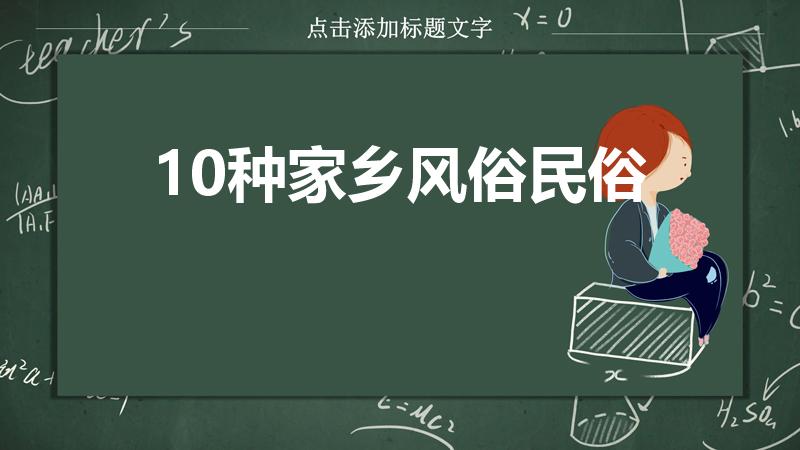 10种家乡风俗民俗（10种家乡风俗民俗有哪些）