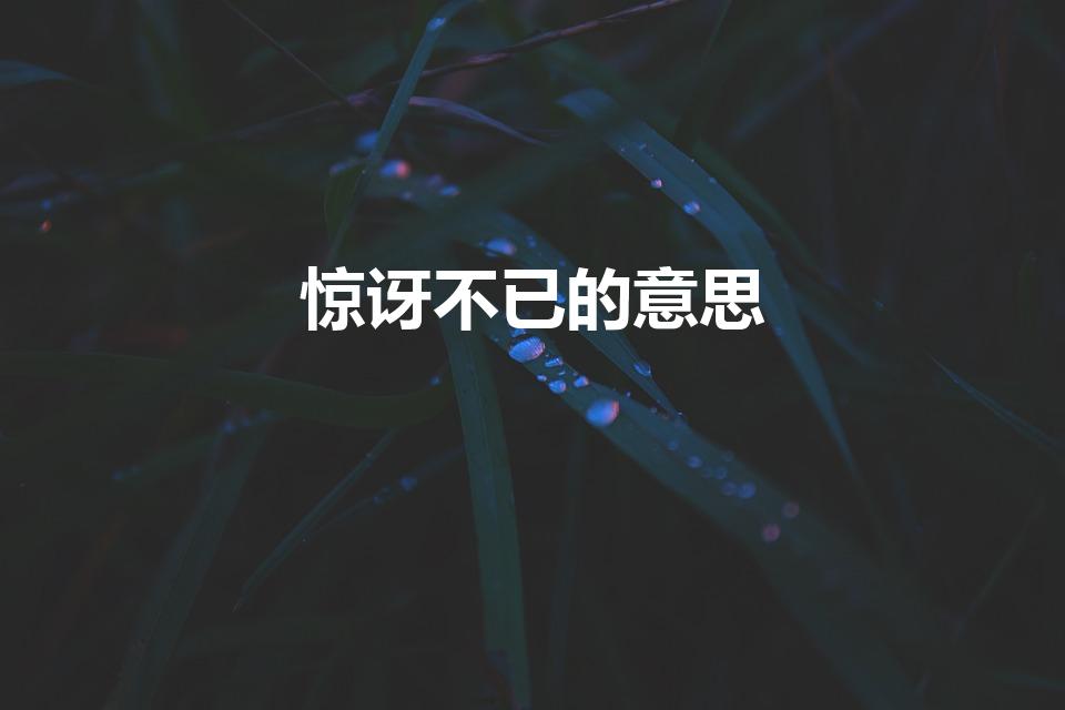 惊讶不已的意思（惊讶不已的词语解释）