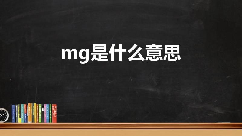 mg是什么意思（网络用语Mg是什么意思）