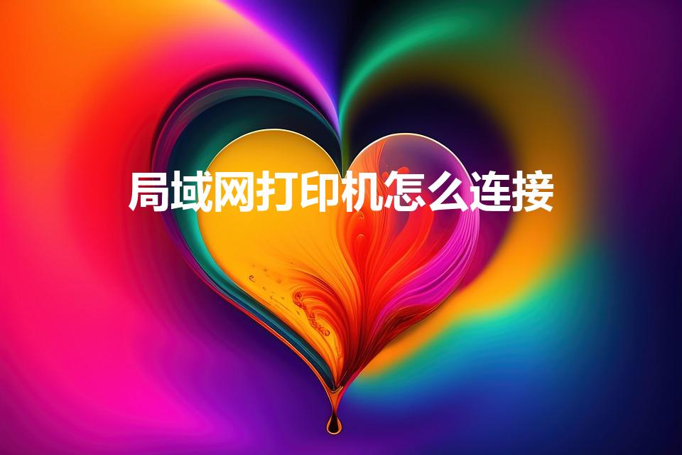 局域网打印机怎么连接（如何通过开始运行连接局域网打印机）