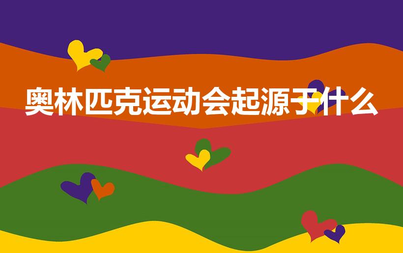 奥林匹克运动会起源于什么（奥林匹克起源于哪个国家）