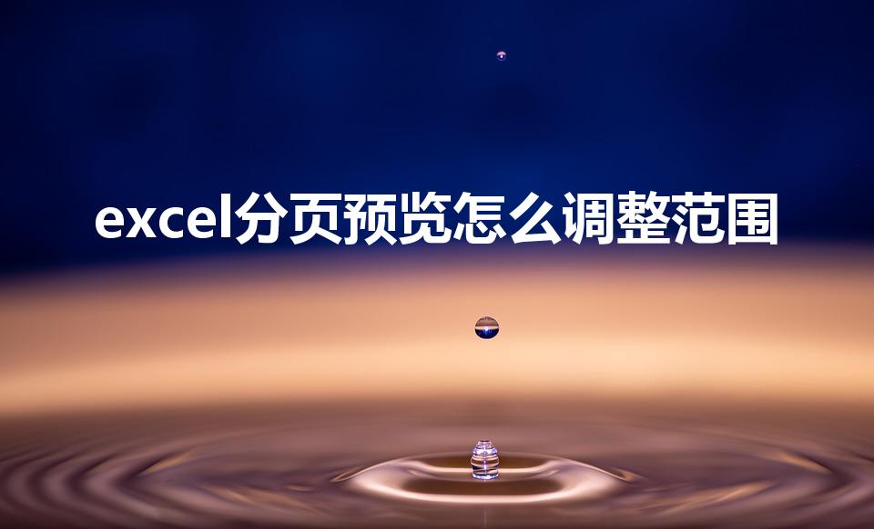 excel分页预览怎么调整范围
