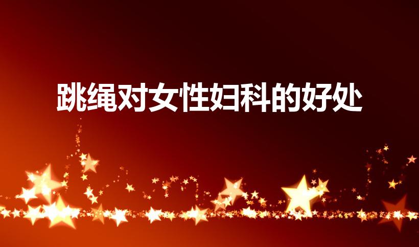 跳绳对女性妇科的好处（跳绳对输卵管有好处吗）