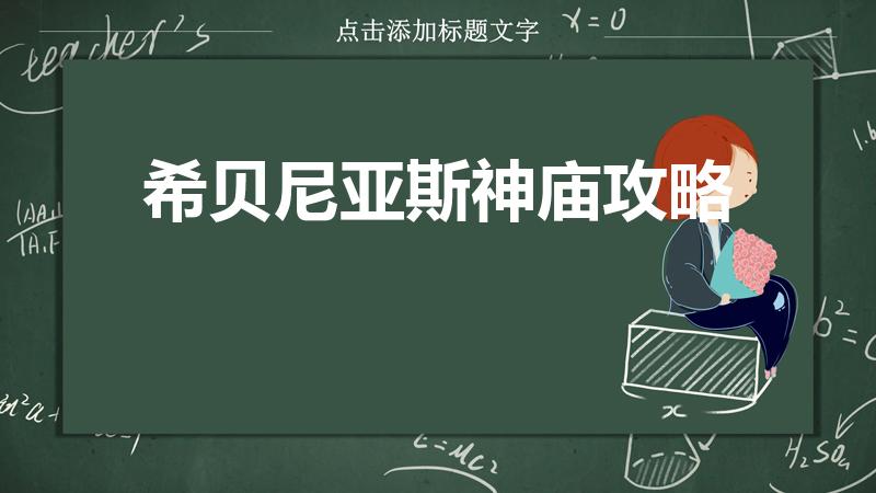 希贝尼亚斯神庙攻略（塞尔达希贝尼亚斯怎么解开）