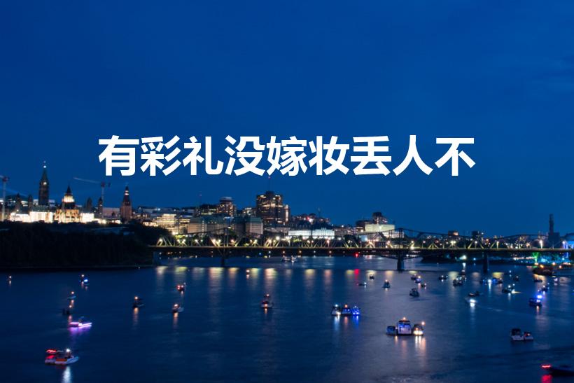 有彩礼没嫁妆丢人不（有彩礼没嫁妆,这正常吗）