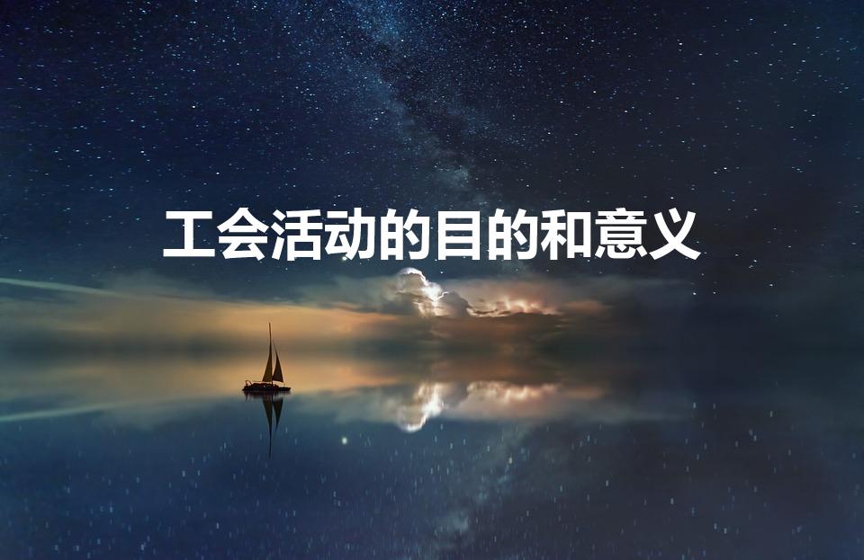 工会活动的目的和意义（工会活动的重要性与价值）