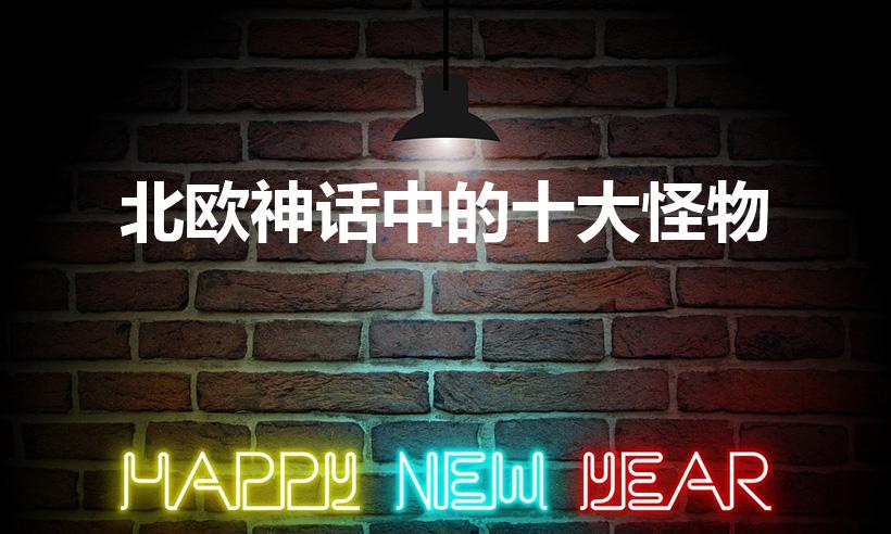 北欧神话中的十大怪物（北欧神话中有哪些怪物）