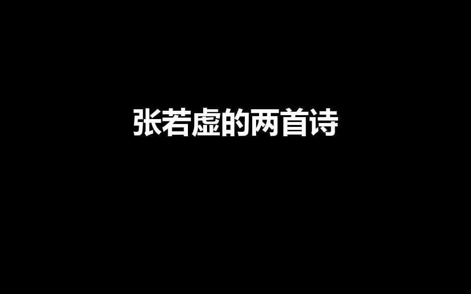 张若虚的两首诗（张若虚一生仅留下两首诗,是哪两首呢）