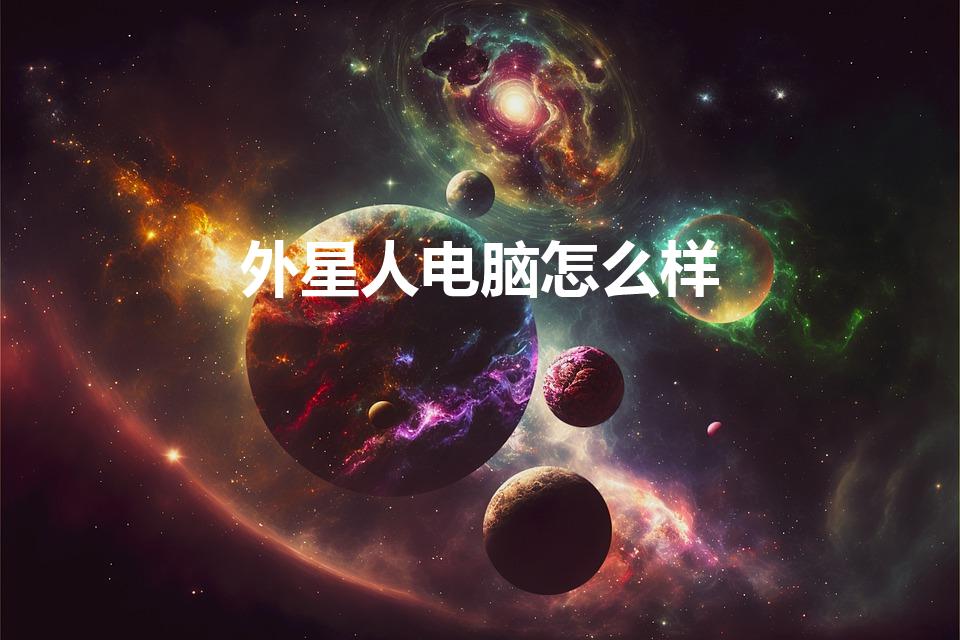 外星人电脑怎么样（外星人笔记本电脑咋样）