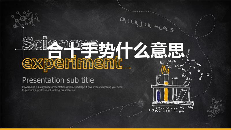 合十手势什么意思（合十是什么意思）