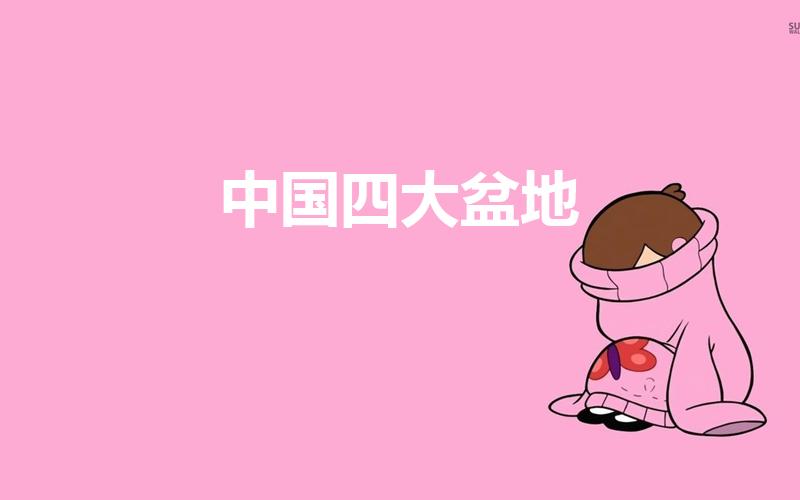 中国四大盆地（我国四大盆地,具体分布在哪儿）