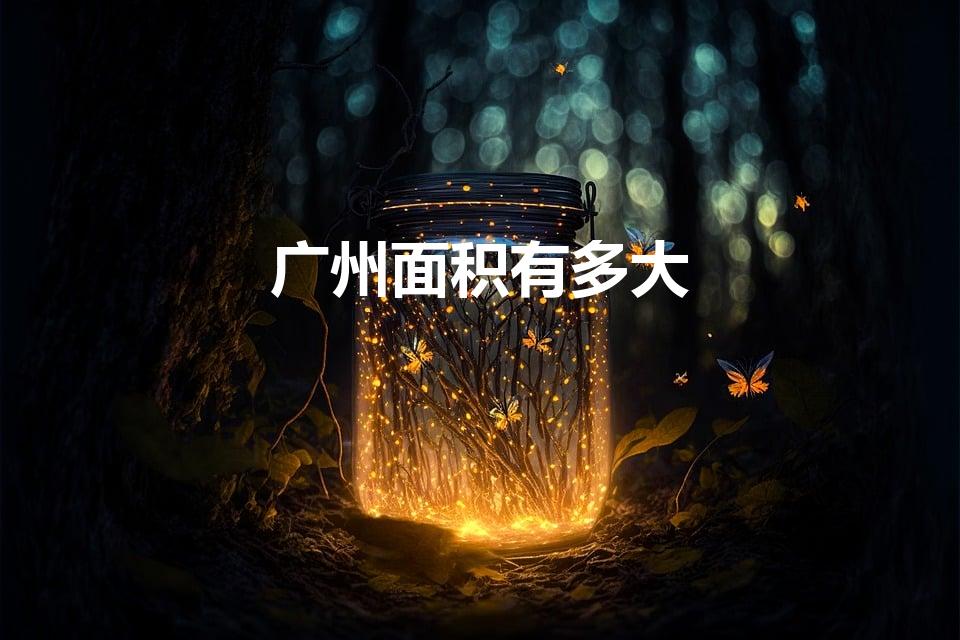 广州面积有多大
