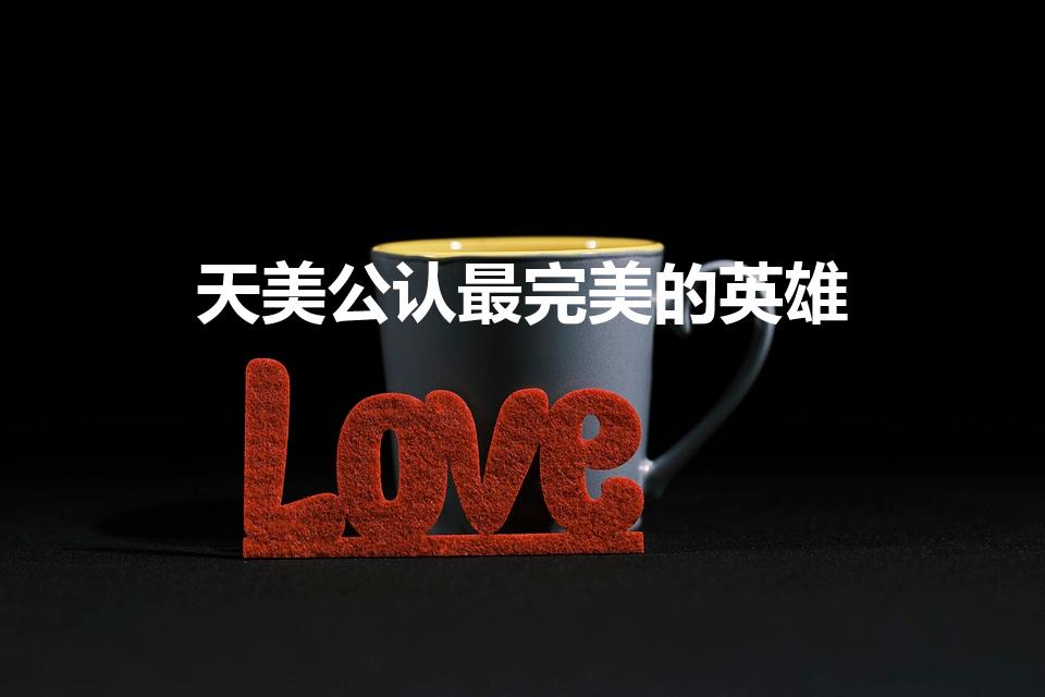 天美公认最完美的英雄（王者荣耀S20赛季打野排行榜）