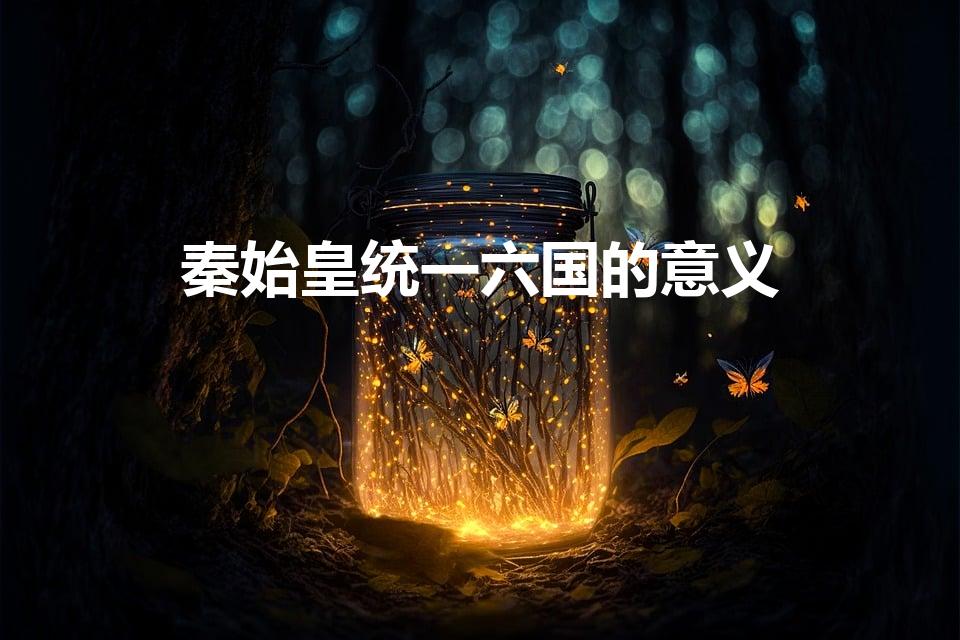 秦始皇统一六国的意义