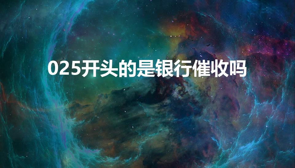 025开头的是银行催收吗（025是上海拍拍贷催收么）