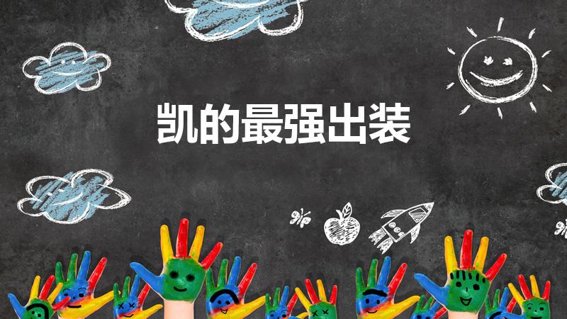 凯的最强出装（王者荣耀凯怎么出装大概1万的暴击）