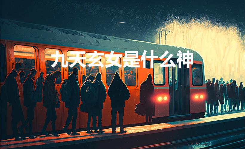 九天玄女是什么神（九天玄女是谁）
