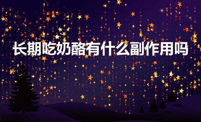 长期吃奶酪有什么副作用吗（奶酪有哪些副作用及功效）