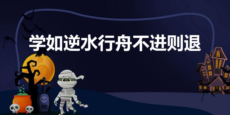学如逆水行舟不进则退（学如逆水乘舟,不进则退的意思）