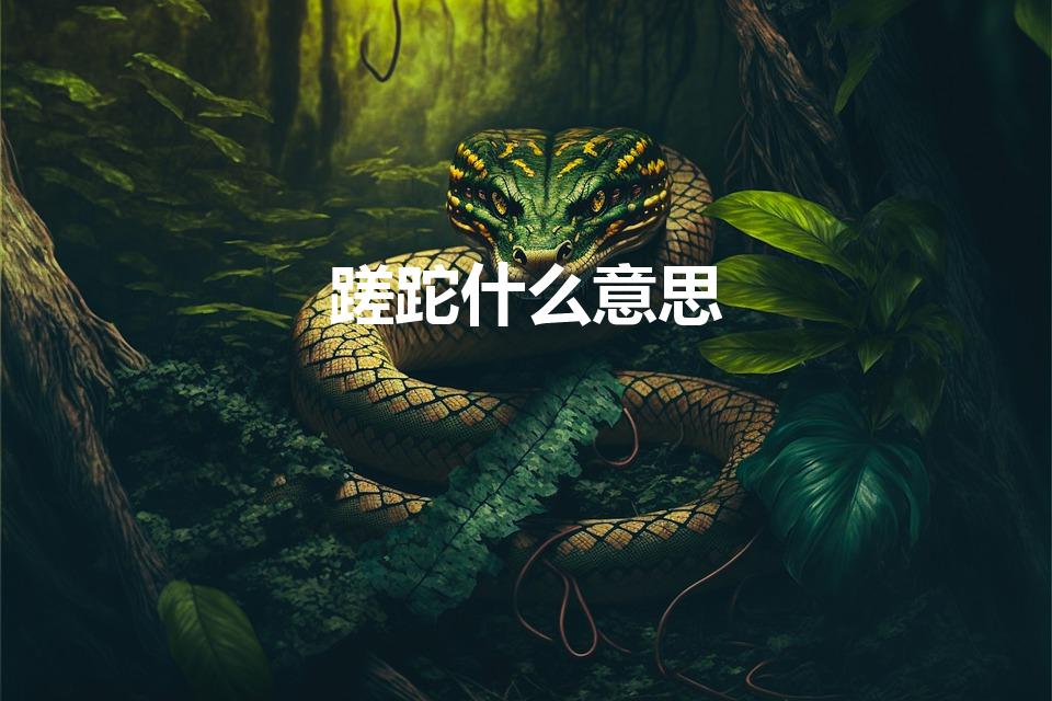 蹉跎什么意思（蹉跎的意思是什么）