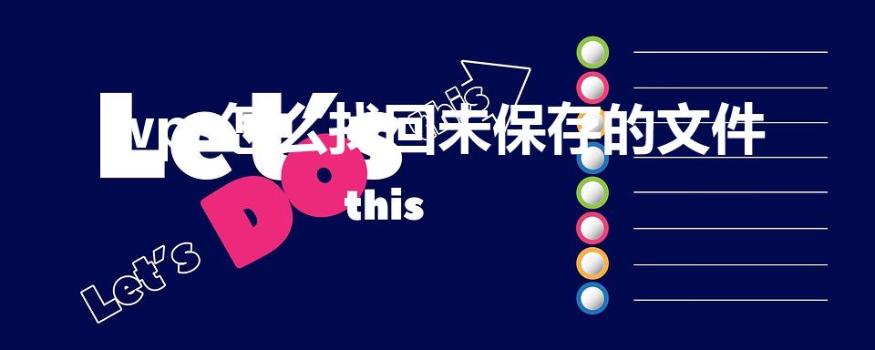 wps怎么找回未保存的文件（wps怎么找到未保存的文档）