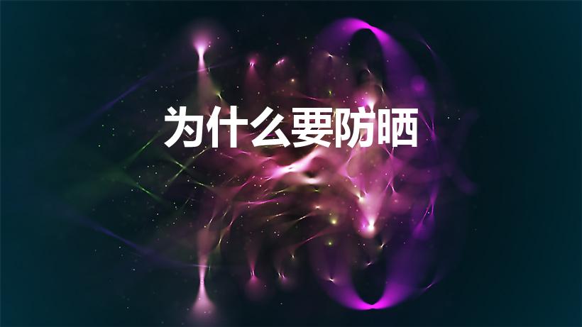 为什么要防晒（为什么要防晒,防晒的重要性）