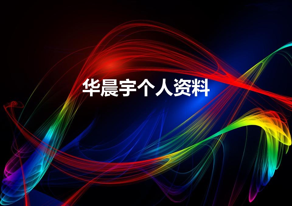 华晨宇个人资料（华晨宇改名叫蔡晓光吗）