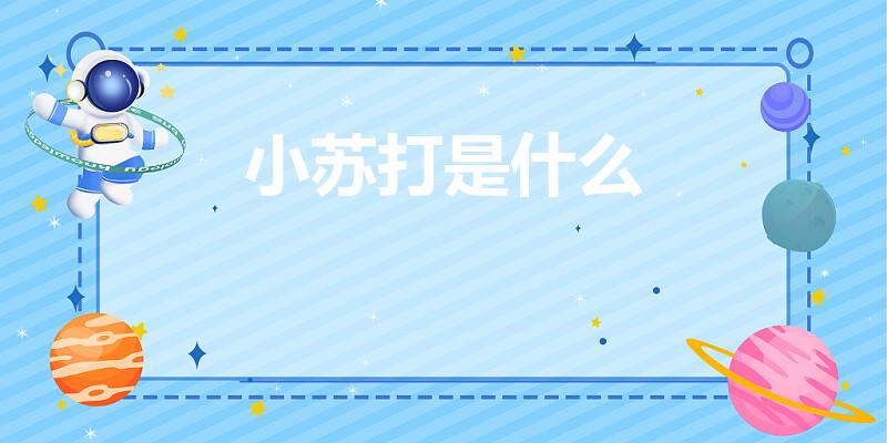 小苏打是什么（小苏打是什么东西）