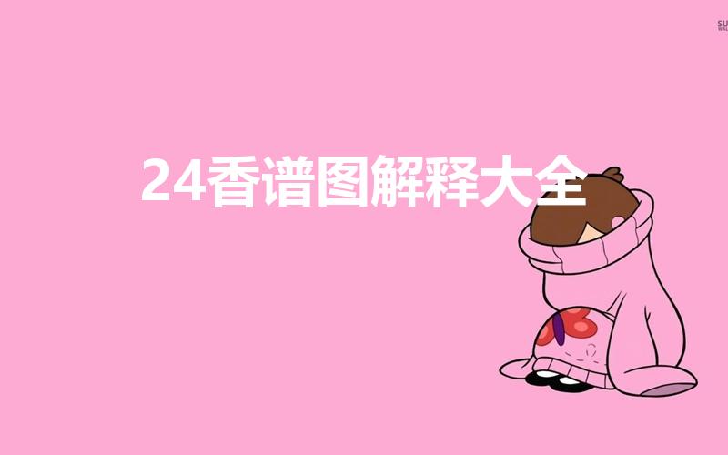 24香谱图解释大全（二十四香谱图片及解释,香谱二十四）