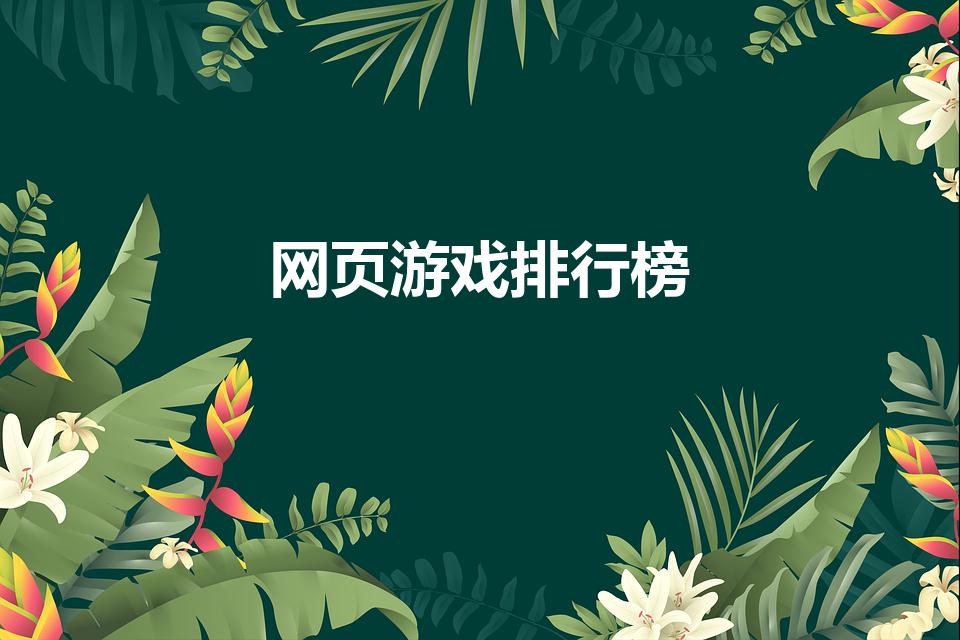 网页游戏排行榜（休闲网页游戏排行榜）