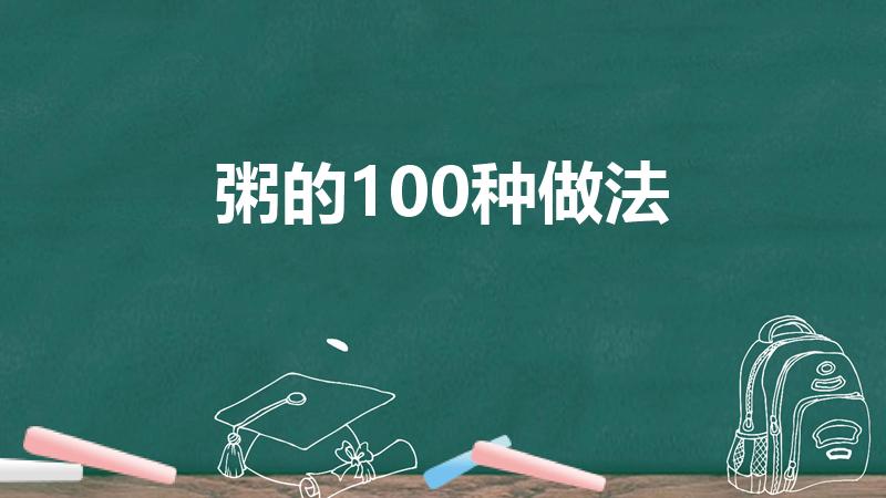 粥的100种做法（各种粥的做法大全家常做法）