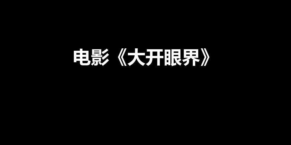 电影《大开眼界》