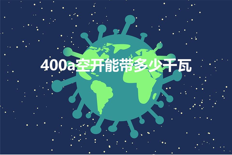 400a空开能带多少千瓦（400安空开带多少千瓦）