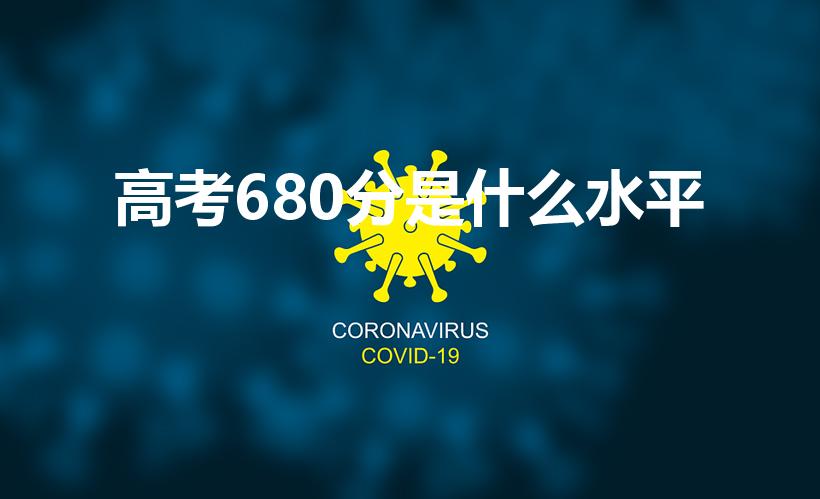 高考680分是什么水平（文科680分什么概念）