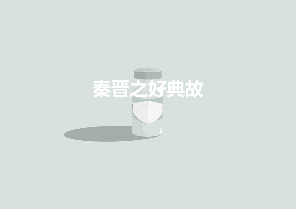 秦晋之好典故（“秦晋之好”是指什么）