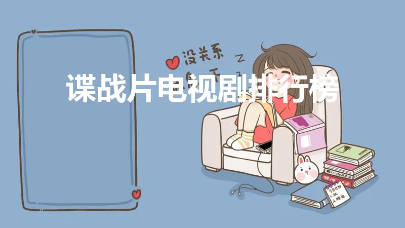 谍战片电视剧排行榜（最好看的谍战片电视剧排行榜前十名）