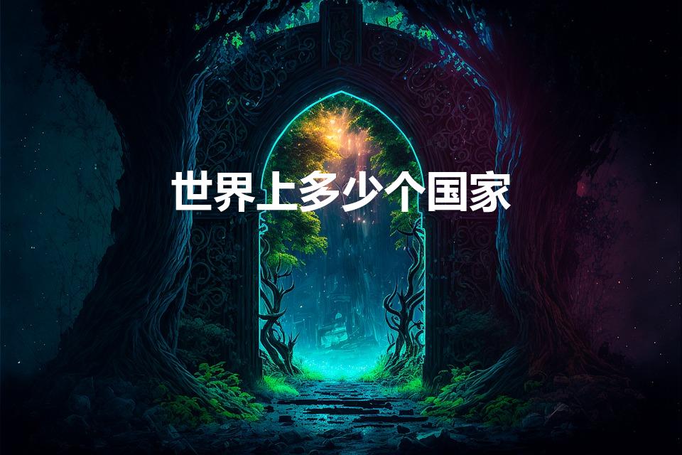 世界上多少个国家（地球上有多少个国家）