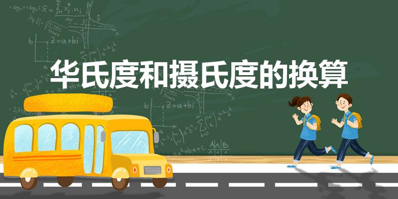 华氏度和摄氏度的换算（华氏度和摄氏度换算方法是什么）