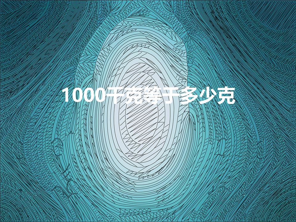 1000千克等于多少克（1000千克是多少克）